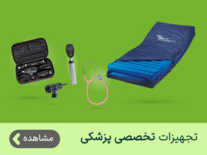 تجهیزات تخصصی